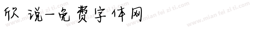 欣 说字体转换